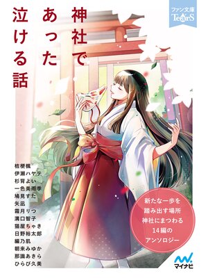 cover image of 神社であった泣ける話